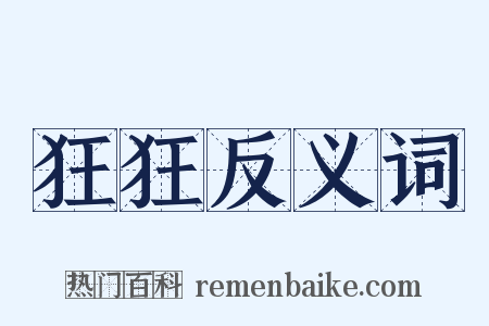 狂狂反义词是什么意思的图片